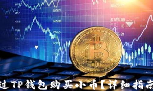 
如何通过TP钱包购买小币？详细指南与技巧