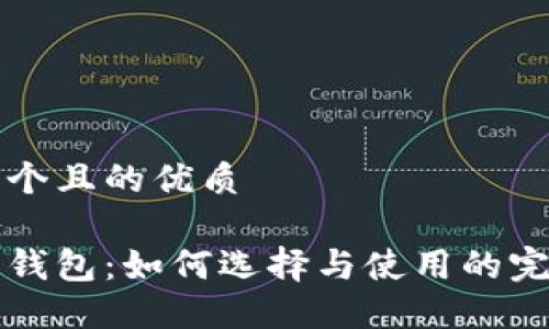 思考一个且的优质

以太坊钱包：如何选择与使用的完整指南