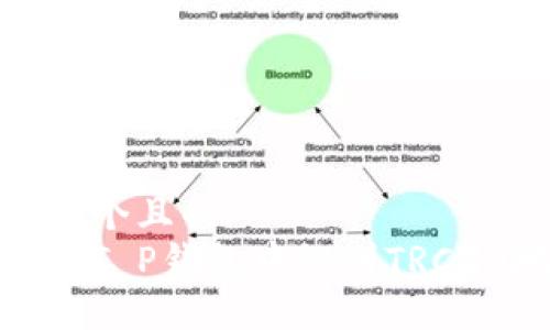 思考一个且的  
如何在T P钱包中识别TRC20地址