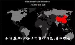 如何在iOS设备上下载TP钱包