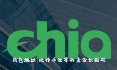 钱包地址：比特币世界的