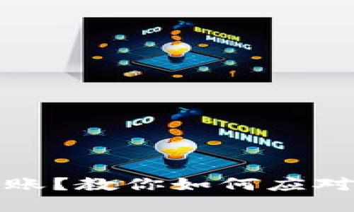 TP钱包被无故转账?教你如何应对和保护资产安全