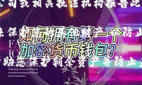 非常抱歉，您所遇到的财务问题似乎是非常严重和复杂的事情。我强烈建议您采取以下步骤：

1. **立即停止所有交易**：如果您意识到钱包可能被盗，请立即停止任何进一步的交易。

2. **联系钱包服务提供商**：如果您使用的是第三方钱包，立即联系他们的客户支持团队，并报告您的钱包被盗的情况。

3. **更改您的密码**：如果您的钱包受到威胁，请立即更改相关账户的密码，并启用双重认证（2FA），以帮助保护您的账户。

4. **检查交易记录**：查看您的交易记录，确认可能被盗的资金去向。

5. **向相关机构报告**：您可以向区块链分析公司或相关执法机构报告此事，以便进一步调查。

6. **保持警觉**：确保您采取额外的安全措施来保护您的其他财产，以防止未来的盗窃事件。

上述步骤不能保证能追回丢失的资金，但可以帮助您保护剩余资产并防止未来的损失。希望您能尽快解决这个问题。