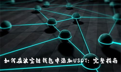 如何在波宝链钱包中添加USDT: 完整指南