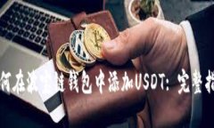 如何在波宝链钱包中添加