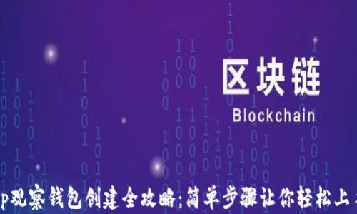 
tp观察钱包创建全攻略：简单步骤让你轻松上手