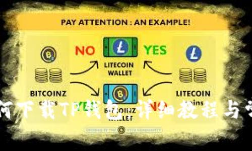 华为手机如何下载TP钱包：详细教程与常见问题解析