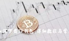 华为手机如何下载TP钱包：