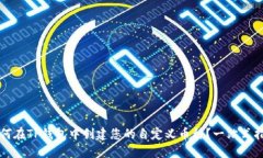 如何在TP钱包中创建您的自