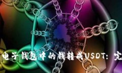 如何将电子钱包中的钱转