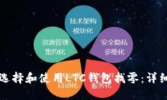 如何选择和使用LTC钱包找