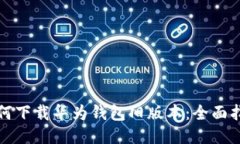 如何下载华为钱包旧版本