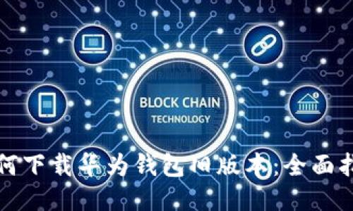 如何下载华为钱包旧版本：全面指南