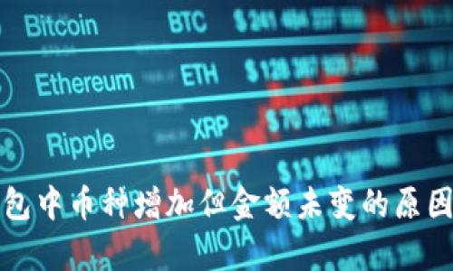 TP钱包中币种增加但金额未变的原因分析
