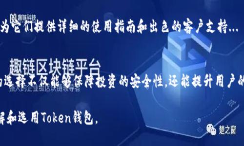 标题: 2023年最新Token钱包推荐：安全、实用又高效的选择

Token钱包, 加密货币, 数字资产, 钱包安全/guanjianci

### 内容主体大纲

1. **引言**
   - 当前Token钱包的趋势
   - 为什么选择合适的Token钱包重要

2. **Token钱包的基本概念**
   - Token钱包的定义
   - Token钱包的工作原理

3. **2023年最新Token钱包推荐**
   - 推荐一：钱包A
     - 特点
     - 优势
   - 推荐二：钱包B
     - 特点
     - 优势
   - 推荐三：钱包C
     - 特点
     - 优势

4. **如何选择合适的Token钱包**
   - 安全性考量
   - 用户友好性
   - 支持的Token种类
   - 客户支持与社群反馈

5. **Token钱包的安全性提升**
   - 备份你的钱包
   - 设置强密码
   - 双因素认证

6. **Token钱包的常见问题解答**
   - 问题一：Token钱包安全吗？
   - 问题二：如何恢复丢失的Token钱包？
   - 问题三：哪些Token钱包支持多种币种？
   - 问题四：如何避免Token钱包诈骗？
   - 问题五：Token钱包的交易费用如何计算？
   - 问题六：如何选择适合新手的Token钱包？

7. **总结**
   - 选择合适Token钱包的重要性
   - 未来Token钱包的发展方向

### 详细内容

引言
在当今加密货币的时代，Token钱包扮演着至关重要的角色。随着越来越多的人开始关注和投资加密货币，选择一个安全、高效且用户友好的Token钱包显得尤为重要。本文章将为大家推荐最新的Token钱包并提供选择指南。

Token钱包的基本概念
Token钱包是一种用于存储、接收和发送加密货币的数字工具。它的工作原理类似于传统银行账户，不同之处在于Token钱包允许用户完全控制他们的资产。Token钱包可以分为热钱包与冷钱包两种类型。

2023年最新Token钱包推荐
h4推荐一：钱包A/h4
钱包A是一款备受欢迎的Token钱包，因其强大的安全性和广泛的支持代币种类受到用户的喜爱。其主要特点包括...

h4推荐二：钱包B/h4
钱包B以其用户友好的界面和多语言支持吸引了大量用户。它的优势在于...

h4推荐三：钱包C/h4
钱包C是一款新兴的Token钱包，其最大的卖点是...

如何选择合适的Token钱包
在选择Token钱包时，有几个关键因素需要考虑：
ul
li安全性：确保钱包提供多种安全功能。/li
li用户友好性：界面是否简单易用？/li
li支持的Token种类：钱包支持哪些加密货币？/li
li客户支持与社群反馈：了解钱包的客服质量以及用户反馈。/li
/ul

Token钱包的安全性提升
无论您选择哪个Token钱包，安全性都是首要考虑。在这里有几个实用的安全提示...

Token钱包的常见问题解答
h4问题一：Token钱包安全吗？/h4
Token钱包的安全性取决于多个因素，包括钱包的类型、开发者的信誉以及用户的操作习惯。常见的热钱包虽然使用方便，但相对风险较大，因此更推荐使用冷钱包。同时，选择信誉良好的钱包提供商也是保障安全的一种方式...

h4问题二：如何恢复丢失的Token钱包？/h4
如果您的Token钱包丢失，恢复的可能性取决于您是否进行了备份。许多钱包在首次设置时会提醒用户备份助记词或私钥。如果您有这些信息，恢复钱包相对简单...

h4问题三：哪些Token钱包支持多种币种？/h4
近年来，许多Token钱包都开始支持多种币种的存储，尤其是某些主流钱包，如钱包A和钱包C。这些钱包的优势在于用户能够在一个应用中管理多种资产，从而提升了使用的便捷性...

h4问题四：如何避免Token钱包诈骗？/h4
在加密货币的世界中，诈骗行为屡见不鲜。为了避免陷入诈骗，用户首先要选择互动评价良好的钱包，同时，还应定期关注社交媒体上的相关信息，以获取最新的安全提示...

h4问题五：Token钱包的交易费用如何计算？/h4
Token钱包的交易费用通常与网络拥堵程度、交易数量及钱包提供商的政策有关。在一些钱包中，用户可以选择支付较高的费用以加快交易速度，而较低的费用则可能导致交易等待时间延长...

h4问题六：如何选择适合新手的Token钱包？/h4
新手在选择Token钱包时，建议选择那些界面简洁、操作简单的产品。钱包A和钱包B都是不错的选择，因为它们提供详细的使用指南和出色的客户支持...

总结
在选择Token钱包的过程中，用户需要综合考虑安全性、用户友好性和加密货币种类等多个因素。正确的选择不仅能够保障投资的安全性，还能提升用户的操作体验。未来，Token钱包市场也将随着技术的发展不断演变，用户可以期待更多便捷和安全的功能。

这篇文章的目标是为阅读者提供一份全面且具有实用意义的Token钱包指南，从而帮助他们更好地理解和选用Token钱包。