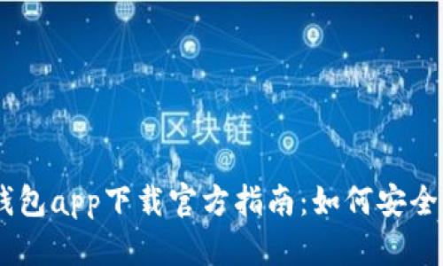 标题: CGPay钱包app下载官方指南:如何安全使用数字货币?