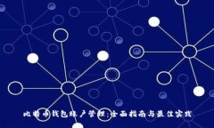 比特币钱包账户管理：全