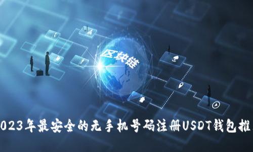 2023年最安全的无手机号码注册USDT钱包推荐