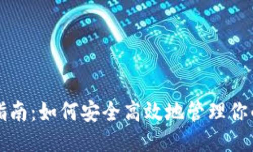 标题  
狗狗币钱包指南：如何安全高效地管理你的狗狗币资产