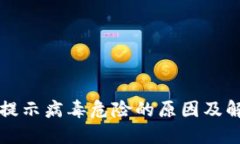 TP钱包提示病毒危险的原因