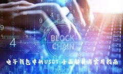 电子钱包中的USDT：全面解