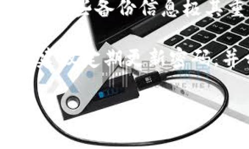 在 TP 钱包 (TP Wallet) 的使用过程中，通常涉及到几个不同的密码，这些密码用来保护用户的资金和个人信息。以下是 TP 钱包涉及的主要密码类型：

### 1. 主密码
主密码是用户在创建 TP 钱包时设置的关键密码。该密码用于访问和管理钱包中的资金，进行交易等操作。用户必须严格保管主密码，并确保不与他人分享，以防止未经授权的访问。

### 2. 交易密码
在一些情况下，TP 钱包可能要求用户设置一个独立的交易密码。这个交易密码通常在用户进行资金转移或其他重要操作时被要求输入。通过单独的交易密码，TP 钱包可以增加安全性，防止在密码泄露的情况下发生资金损失。

### 3. 二次验证密码 (可选)
有些用户可能会启用二次验证（如双因素认证），这在 TP 钱包的设置中可能需要额外的密码或验证码。这项安全措施可以增强账户的保护层级，确保即使主密码被盗，黑客仍无法访问账户。

### 4. 备份密码
用户在设置 TP 钱包时，可能会生成一组备份密码或助记词，以便在设备丢失或故障的情况下恢复钱包。这些备份信息极其重要，必须妥善保管。

总结来说，每个用户在使用 TP 钱包时需要关注这些密码的设置和保管，以保护自己的资金安全。同时，建议定期更新密码，并开启双因素认证等安全设置。
  
如果有更多具体问题或需要更详细的解答，请告知！