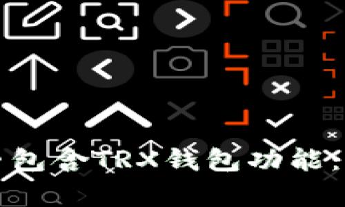 TP中是否包含TRX钱包功能：全面解析