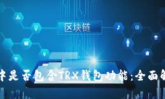 TP中是否包含TRX钱包功能：