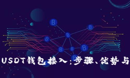 全面解析USDT钱包接入：步骤、优势与常见问题
