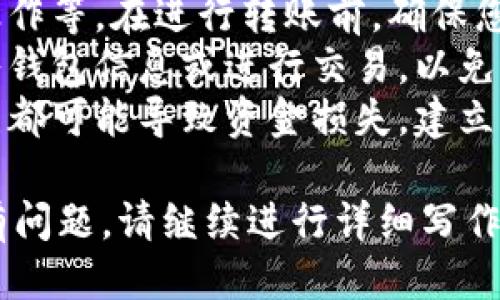 思考一个且的

 biaoti 比特币钱包转火币交易所的详细操作流程指南 /biaoti 

关键词

 guanjianci 比特币钱包, 火币交易所, 数字货币转账, 加密资产管理 /guanjianci 

内容主体大纲

1. 引言
    - 数字货币的兴起
    - 比特币作为首要数字资产的影响力

2. 比特币钱包简介
    - 比特币钱包的类型
        - 热钱包
        - 冷钱包
    - 如何选择合适的钱包

3. 火币交易所简介
    - 火币交易所的背景
    - 火币的主要功能和优势

4. 转账前的准备工作
    - 注册火币账户
    - 完成身份验证
    - 确保钱包资产安全

5. 比特币钱包转账至火币的具体步骤
    - 登录火币账户
    - 生成火币比特币充值地址
    - 在比特币钱包中输入转账信息
    - 确认转账并查看状态

6. 转账中的注意事项
    - 转账手续费
    - 交易确认时间
    - 遇到问题的解决办法

7. 总结
    - 比特币转账到火币的意义与未来展望

相关问题及详细介绍

1. 在选择比特币钱包时应考虑哪些因素？
在选择比特币钱包时，需要考虑多个因素，包括安全性、易用性、兼容性和支持的币种等。
首先，安全性是首要考虑的因素。热钱包虽然使用便利，但相对风险较高，因为它连接到互联网。而冷钱包，如硬件钱包或纸钱包，安全性更高，适合长期存储。
其次，易用性也是一个重要指标。如果您是数字货币的初学者，界面友好的钱包将更符合您的需求。同时，确保钱包支持与您要转账的资产兼容。
兼容性问题也不能忽视，因为不同的钱包可能不支持某些类型的比特币。此外，用户评价和社区支持也是选择钱包时的重要参考因素。

2. 如何在火币平台上创建账户及进行身份验证？
在火币平台上创建账户是一个相对简单的过程。首先，访问火币官方网站后，点击“注册”按钮，通过邮箱或手机号码进行注册。
一旦注册成功，您会收到一封确认邮件或短信，按提示激活账户。在这之后，进行身份验证也很重要。
身份验证过程通常包括上传身份证明文件和个人信息填写。完成身份验证后，您的账户将正式激活，您可以开始进行数字货币交易。
需要注意的是，火币的身份验证通常需要一定的时间来审核，因此请耐心等待，确保提交的资料的真实性。

3. 如何生成火币的比特币充值地址？
生成火币的比特币充值地址也十分简单。在您登录火币账户后，点击“资产”选项。
在“资产”页面中，找到比特币并点击“充值”按钮。系统将自动为您生成一串比特币充值地址。您可以复制该地址，确保在转账时输入正确。
请记得在操作过程中，确认所选网络是否为比特币网络，以避免资金误转。
另一个安全措施是，通过扫描二维码进行充值，避免手动输入地址可能引起的错误。

4. 比特币转账至火币的手续费如何计算？
比特币转账的手续费主要由两部分构成：钱包提供商的手续费和比特币网络的手续费。在选择钱包时，应提前了解相关费用。
在转账时，网络费用是由比特币网络的拥堵程度决定的，当网络繁忙时，手续费会上涨。火币交易所本身一般不收取充值手续费，但在提现时会有相应的费用。
不同钱包的费用结构也可能有所不同，因此在选择钱包和进行转账前查看相关费用信息，将有助于您更好地规划资金使用。

5. 如果比特币转账没有到账，我该如何处理？
如果比特币转账未能及时到账，首先不要惊慌，因为比特币网络的确认时间可能会受到网络拥堵等因素影响。
第一步是查看转账状态，通过比特币区块链浏览器输入您的转账哈希值，确认转账的确认次数。如果已经确认但未到账，建议查看您的火币账户交易记录。
如果确认的交易仍然没有显示在您的账户中，建议立即联系火币的客服。提供转账的相关信息，如交易哈希、转账金额等，将有助于快速解决问题。

6. 比特币转账过程中可能遇到的风险有哪些？
比特币转账过程中可能会面临多种风险，包括网络攻击、钱包私密信息泄露、误操作等。在进行转账前，确保您的网络环境安全，使用强密码保护您的账户。
其次，尽量使用知名度高、信誉良好的平台进行交易。避免在不安全的网站上输入钱包信息或进行交易，以免遭遇钓鱼攻击。
在转账过程中，确保所填写的信息无误，特别是转账地址的准确性，任何小的错误都可能导致资金损失。建立良好的转账习惯，不随意点击链接和接受陌生人发来的网址，能够有效降低风险。

以上是关于“比特币钱包转火币流程”的详细内容大纲及相关问题介绍。完成没有问题，请继续进行详细写作，每个部分字数不少于3500个字。