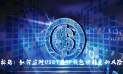 标题: 如何应对USDT在TP钱包