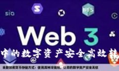 如何将TP钱包中的数字资产