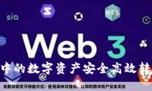 如何将TP钱包中的数字资产安全高效转至OKEx交易所