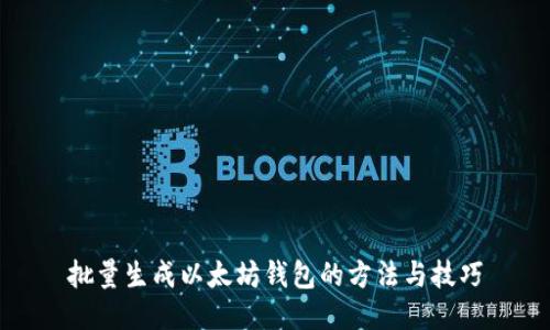 批量生成以太坊钱包的方法与技巧