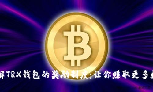 深入了解TRX钱包的奖励制度：让你赚取更多数字货币