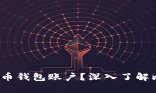 ``能否冻结比特币钱包账户？深入了解比特币资产安全`