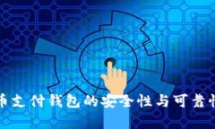 泰达币支付钱包的安全性