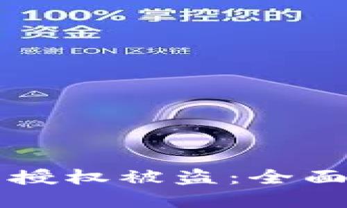 如何防止TP钱包授权被盗：全面指南与最佳实践