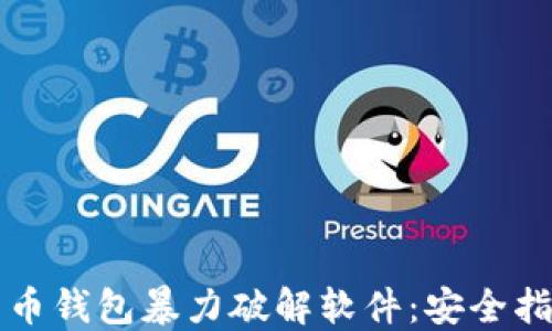 
如何防范比特币钱包暴力破解软件：安全指南与最佳实践