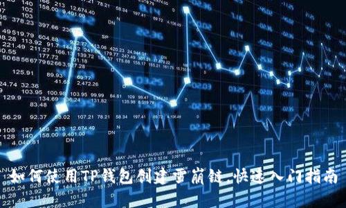 如何使用TP钱包创建雪崩链，快速入门指南