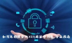 如何选择适合的XRB瑞波币