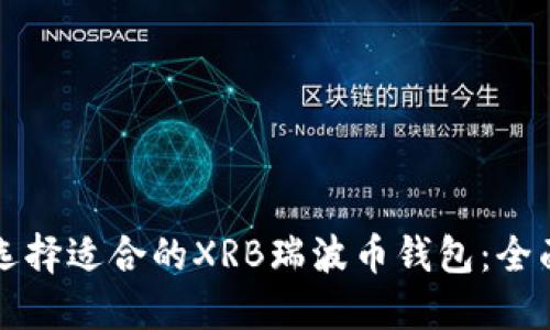 如何选择适合的XRB瑞波币钱包：全面指南