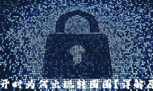 
以太坊钱包打开时为何出现转圈圈？详解原因与解决方法