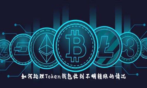如何处理Token钱包收到不明转账的情况