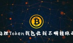 如何处理Token钱包收到不明
