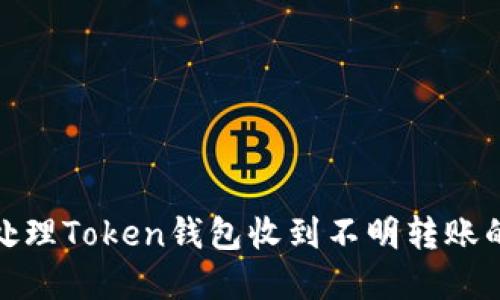 如何处理Token钱包收到不明转账的情况