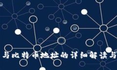 钱包与比特币地址的详细