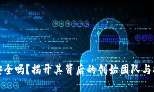 TP钱包安全吗？揭开其背后的创始团队与安全隐患