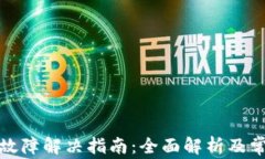 艾达币钱包故障解决指南
