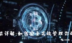 TP钱包功能详解：如何安全